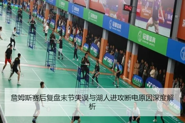 詹姆斯赛后复盘末节失误与湖人进攻断电原因深度解析